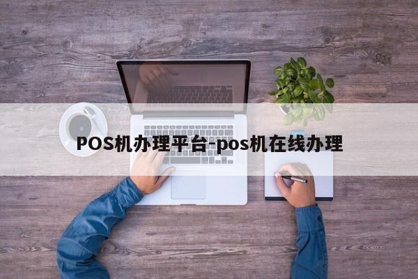 西乌珠穆沁POS机办理平台-pos机在线办理