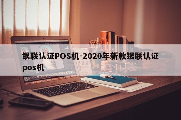 西乌珠穆沁银联认证POS机-2020年新款银联认证pos机